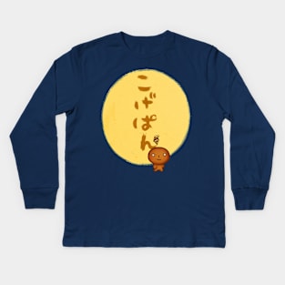 Kogepan - こげぱん Kids Long Sleeve T-Shirt